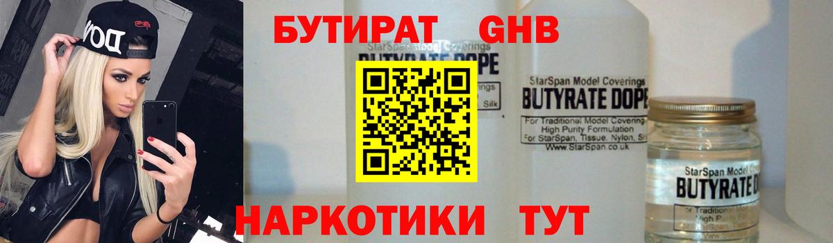 БУТИРАТ  Бутират бутандиол  Вход с VPN  Аксай 