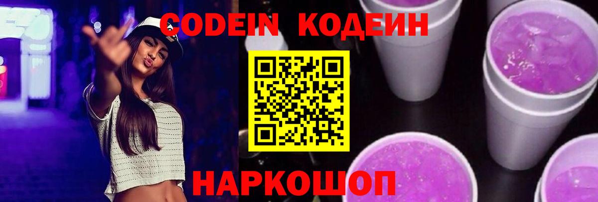 Кодеин напиток Lean (лин)  Вход с VPN  Аксай 
